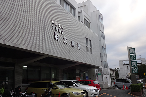 駒沢病院